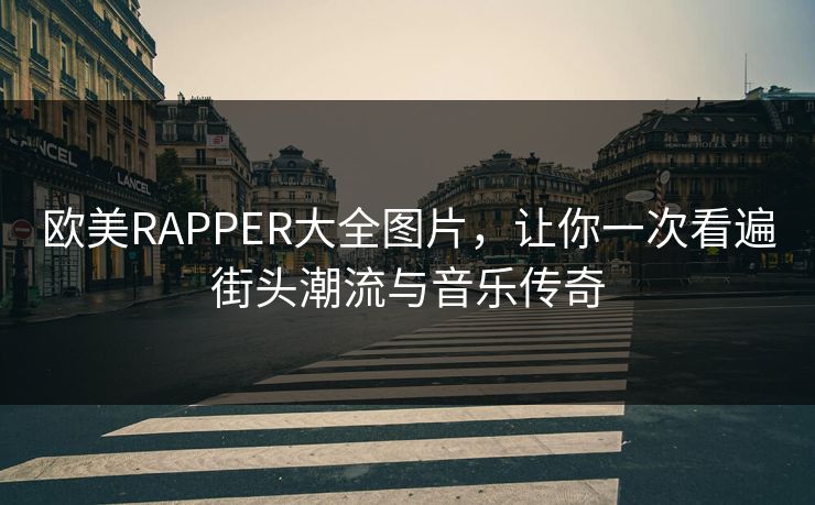 欧美RAPPER大全图片，让你一次看遍街头潮流与音乐传奇
