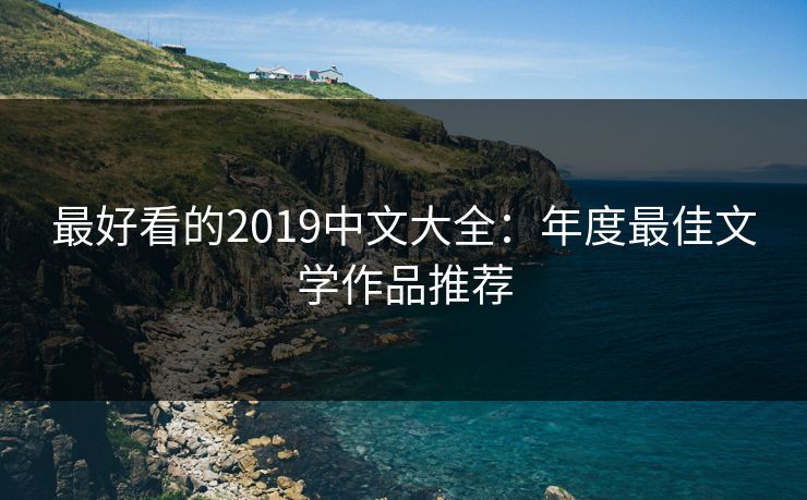 最好看的2019中文大全：年度最佳文学作品推荐