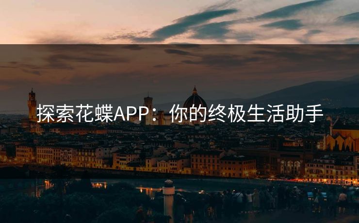 探索花蝶APP：你的终极生活助手